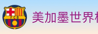 美加墨世界杯赔率入口 logo